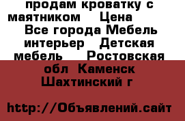продам кроватку с маятником. › Цена ­ 3 000 - Все города Мебель, интерьер » Детская мебель   . Ростовская обл.,Каменск-Шахтинский г.